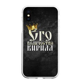 Чехол для iPhone XS Max матовый с принтом Его величество Кирилл в городе Новоалтайск, Силикон | Область печати: задняя сторона чехла, без боковых панелей | его величество | имена | кирилл | король | корона | надпись | принц