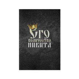 Обложка для паспорта матовая кожа с принтом Его величество Никита в городе Новоалтайск, натуральная матовая кожа | размер 19,3 х 13,7 см; прозрачные пластиковые крепления | Тематика изображения на принте: его величество | имена | король | корона | надпись | никита | принц