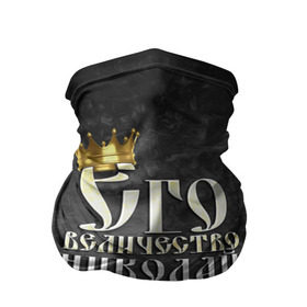 Бандана-труба 3D с принтом Его величество Николай в городе Новоалтайск, 100% полиэстер, ткань с особыми свойствами — Activecool | плотность 150‒180 г/м2; хорошо тянется, но сохраняет форму | его величество | имена | коля | король | корона | надпись | николай | принц