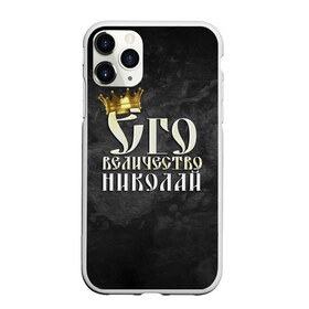 Чехол для iPhone 11 Pro Max матовый с принтом Его величество Николай в городе Новоалтайск, Силикон |  | Тематика изображения на принте: его величество | имена | коля | король | корона | надпись | николай | принц