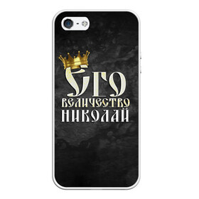 Чехол для iPhone 5/5S матовый с принтом Его величество Николай в городе Новоалтайск, Силикон | Область печати: задняя сторона чехла, без боковых панелей | Тематика изображения на принте: его величество | имена | коля | король | корона | надпись | николай | принц