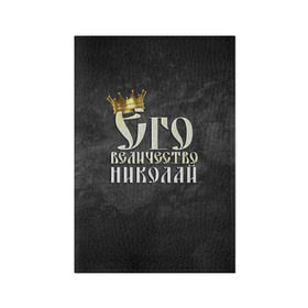 Обложка для паспорта матовая кожа с принтом Его величество Николай в городе Новоалтайск, натуральная матовая кожа | размер 19,3 х 13,7 см; прозрачные пластиковые крепления | его величество | имена | коля | король | корона | надпись | николай | принц