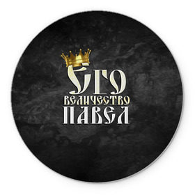 Коврик круглый с принтом Его величество Павел в городе Новоалтайск, резина и полиэстер | круглая форма, изображение наносится на всю лицевую часть | Тематика изображения на принте: его величество | имена | король | корона | надпись | павел | паша | принц