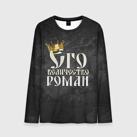 Мужской лонгслив 3D с принтом Его величество Роман в городе Новоалтайск, 100% полиэстер | длинные рукава, круглый вырез горловины, полуприлегающий силуэт | его величество | имена | король | корона | надпись | принц | рома | роман