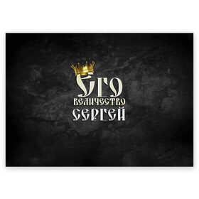 Поздравительная открытка с принтом Его величество Сергей в городе Новоалтайск, 100% бумага | плотность бумаги 280 г/м2, матовая, на обратной стороне линовка и место для марки
 | его величество | имена | король | корона | надпись | принц | сережа