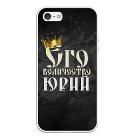 Чехол для iPhone 5/5S матовый с принтом Его величество Юрий в городе Новоалтайск, Силикон | Область печати: задняя сторона чехла, без боковых панелей | его величество | имена | король | корона | надпись | принц | юра | юрий