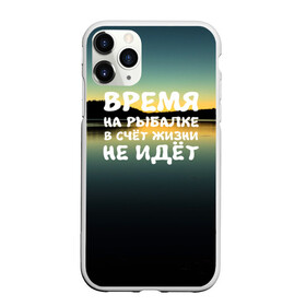 Чехол для iPhone 11 Pro Max матовый с принтом Время на рыбалке в городе Новоалтайск, Силикон |  | Тематика изображения на принте: вода | водоём | время | закат | озеро | природа | река | рыбак | рыбалка | солнце