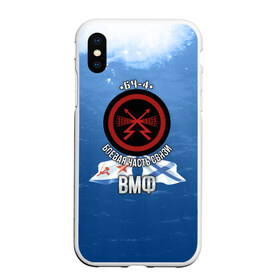 Чехол для iPhone XS Max матовый с принтом БЧ-4 Боевая часть связи в городе Новоалтайск, Силикон | Область печати: задняя сторона чехла, без боковых панелей | боевая часть | бч4 | вмф | связь | флот