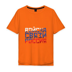 Мужская футболка хлопок Oversize с принтом Войска связи Россия в городе Новоалтайск, 100% хлопок | свободный крой, круглый ворот, “спинка” длиннее передней части | 