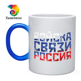 Кружка хамелеон с принтом Войска связи Россия в городе Новоалтайск, керамика | меняет цвет при нагревании, емкость 330 мл | 