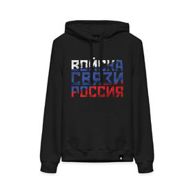 Женская толстовка хлопок с принтом Войска связи Россия в городе Новоалтайск, френч-терри, мягкий теплый начес внутри (100% хлопок) | карман-кенгуру, эластичные манжеты и нижняя кромка, капюшон с подкладом и шнурком | 