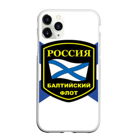 Чехол для iPhone 11 Pro матовый с принтом Балтийский флот в городе Новоалтайск, Силикон |  | 3d | военно морские силы | символ | флаг