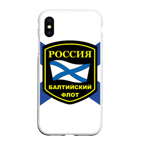 Чехол для iPhone XS Max матовый с принтом Балтийский флот в городе Новоалтайск, Силикон | Область печати: задняя сторона чехла, без боковых панелей | 3d | военно морские силы | символ | флаг