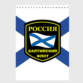 Скетчбук с принтом Балтийский флот в городе Новоалтайск, 100% бумага
 | 48 листов, плотность листов — 100 г/м2, плотность картонной обложки — 250 г/м2. Листы скреплены сверху удобной пружинной спиралью | 3d | военно морские силы | символ | флаг