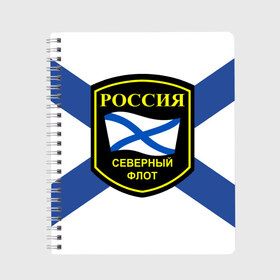 Тетрадь с принтом Северный флот в городе Новоалтайск, 100% бумага | 48 листов, плотность листов — 60 г/м2, плотность картонной обложки — 250 г/м2. Листы скреплены сбоку удобной пружинной спиралью. Уголки страниц и обложки скругленные. Цвет линий — светло-серый
 | 3d | военно морские силы | символ | флаг | эмблема