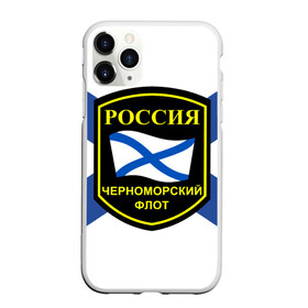 Чехол для iPhone 11 Pro Max матовый с принтом Черноморский флот в городе Новоалтайск, Силикон |  | 3d | военно морские силы | символ | флаг | эмблема