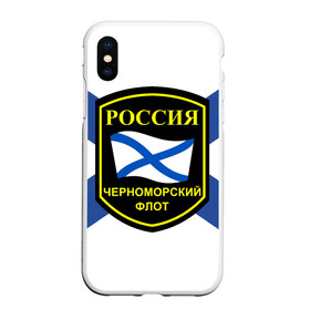 Чехол для iPhone XS Max матовый с принтом Черноморский флот в городе Новоалтайск, Силикон | Область печати: задняя сторона чехла, без боковых панелей | 3d | военно морские силы | символ | флаг | эмблема