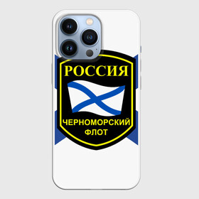 Чехол для iPhone 13 Pro с принтом Черноморский флот в городе Новоалтайск,  |  | 3d | военно морские силы | символ | флаг | эмблема