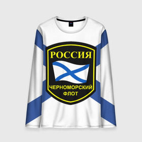 Мужской лонгслив 3D с принтом Черноморский флот в городе Новоалтайск, 100% полиэстер | длинные рукава, круглый вырез горловины, полуприлегающий силуэт | 3d | военно морские силы | символ | флаг | эмблема