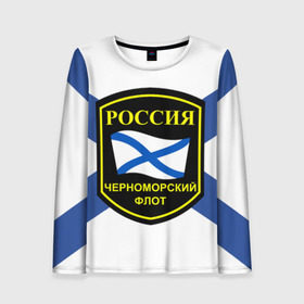 Женский лонгслив 3D с принтом Черноморский флот в городе Новоалтайск, 100% полиэстер | длинные рукава, круглый вырез горловины, полуприлегающий силуэт | 3d | военно морские силы | символ | флаг | эмблема