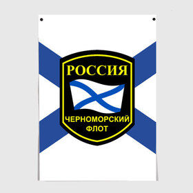 Постер с принтом Черноморский флот в городе Новоалтайск, 100% бумага
 | бумага, плотность 150 мг. Матовая, но за счет высокого коэффициента гладкости имеет небольшой блеск и дает на свету блики, но в отличии от глянцевой бумаги не покрыта лаком | 3d | военно морские силы | символ | флаг | эмблема