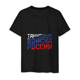 Мужская футболка хлопок с принтом Танковые войска России в городе Новоалтайск, 100% хлопок | прямой крой, круглый вырез горловины, длина до линии бедер, слегка спущенное плечо. | 
