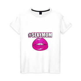 Женская футболка хлопок с принтом #SEXYMOM в городе Новоалтайск, 100% хлопок | прямой крой, круглый вырез горловины, длина до линии бедер, слегка спущенное плечо | milf | губы | мама | мамочка | надпись | пафос | помада | поцелуй | хештег