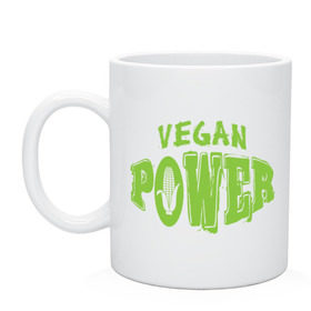 Кружка с принтом Vegan Power в городе Новоалтайск, керамика | объем — 330 мл, диаметр — 80 мм. Принт наносится на бока кружки, можно сделать два разных изображения | yoga | веган | вегетарианец | вегетарианство | витамины | здоровье | зож | йога | кукуруза | овощи | фрукты