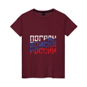 Женская футболка хлопок с принтом Погран войска России в городе Новоалтайск, 100% хлопок | прямой крой, круглый вырез горловины, длина до линии бедер, слегка спущенное плечо | армейка | армия | военный | войска | вооруженных | надпись | офицер | пограничник | пограничные | российской | россия | рф | сил | служба | солдат | триколор | федерации | флаг