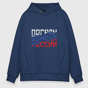 Мужское худи Oversize хлопок с принтом Погран войска России в городе Новоалтайск, френч-терри — 70% хлопок, 30% полиэстер. Мягкий теплый начес внутри —100% хлопок | боковые карманы, эластичные манжеты и нижняя кромка, капюшон на магнитной кнопке | армейка | армия | военный | войска | вооруженных | надпись | офицер | пограничник | пограничные | российской | россия | рф | сил | служба | солдат | триколор | федерации | флаг