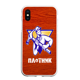 Чехол для iPhone XS Max матовый с принтом Плотник в городе Новоалтайск, Силикон | Область печати: задняя сторона чехла, без боковых панелей | Тематика изображения на принте: 3d | builder | civil engineer | construction worker | constructor | erector | каменьщик | кирпичи | профессии | строитель | стройка | текстуры