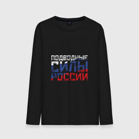 Мужской лонгслив хлопок с принтом Подводные силы России в городе Новоалтайск, 100% хлопок |  | атомная | лодка | подводная | подводник