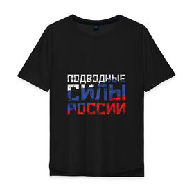 Мужская футболка хлопок Oversize с принтом Подводные силы России в городе Новоалтайск, 100% хлопок | свободный крой, круглый ворот, “спинка” длиннее передней части | атомная | лодка | подводная | подводник