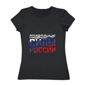 Женская футболка хлопок с принтом Подводные силы России в городе Новоалтайск, 100% хлопок | прямой крой, круглый вырез горловины, длина до линии бедер, слегка спущенное плечо | атомная | лодка | подводная | подводник