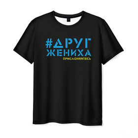 Мужская футболка 3D с принтом Друг - прислоняйтесь в городе Новоалтайск, 100% полиэфир | прямой крой, круглый вырез горловины, длина до линии бедер | друг жениха | друзья | жених | клуб флюр | мальчишник | мужчины рулят | хэштег