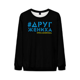 Мужской свитшот 3D с принтом Друг - прислоняйтесь в городе Новоалтайск, 100% полиэстер с мягким внутренним слоем | круглый вырез горловины, мягкая резинка на манжетах и поясе, свободная посадка по фигуре | друг жениха | друзья | жених | клуб флюр | мальчишник | мужчины рулят | хэштег