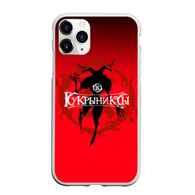 Чехол для iPhone 11 Pro Max матовый с принтом Кукрыниксы 7 в городе Новоалтайск, Силикон |  | горшенев | кукрыниксы | рок | русский рок