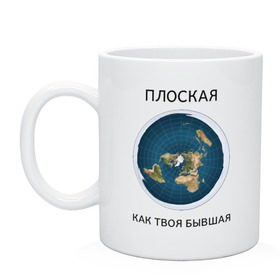Кружка с принтом Плоская Земля в городе Новоалтайск, керамика | объем — 330 мл, диаметр — 80 мм. Принт наносится на бока кружки, можно сделать два разных изображения | Тематика изображения на принте: 