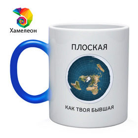 Кружка хамелеон с принтом Плоская Земля в городе Новоалтайск, керамика | меняет цвет при нагревании, емкость 330 мл | Тематика изображения на принте: 