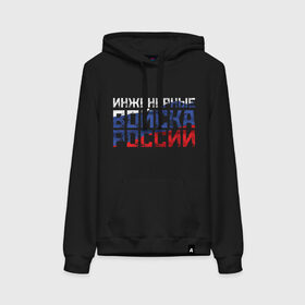 Женская толстовка хлопок с принтом Инженерные войска России в городе Новоалтайск, френч-терри, мягкий теплый начес внутри (100% хлопок) | карман-кенгуру, эластичные манжеты и нижняя кромка, капюшон с подкладом и шнурком | армейка | армия | военный | войска | вооруженных | надпись | офицер | российской | россия | рф | сил | служба | солдат | стройбат | триколор | федерации | флаг