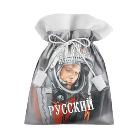 Подарочный 3D мешок с принтом Гагарин в городе Новоалтайск, 100% полиэстер | Размер: 29*39 см | гагарин | космос | летчик | русский | скафандр | ссср | юрий гагарин