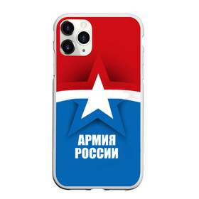 Чехол для iPhone 11 Pro матовый с принтом Армия России в городе Новоалтайск, Силикон |  | Тематика изображения на принте: army | russia | армия | звезда | красный | россии | синий