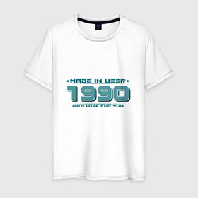 Мужская футболка хлопок с принтом Made in USSR 1990 в городе Новоалтайск, 100% хлопок | прямой крой, круглый вырез горловины, длина до линии бедер, слегка спущенное плечо. | Тематика изображения на принте: 1990 | made in ussr | ussr | год рождения | день рождения | рожденный в ссср | сделано в ссср | ссср