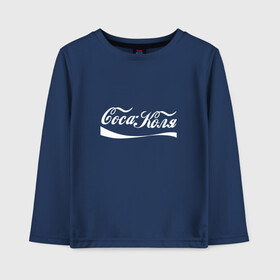 Детский лонгслив хлопок с принтом Coca Коля в городе Новоалтайск, 100% хлопок | круглый вырез горловины, полуприлегающий силуэт, длина до линии бедер | антибренд | волна | имя | коля | колян | надпись | никола | николай | подарок | прикол | прикольная | смешная | тренд | фаст фуд | юмор