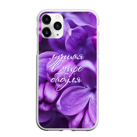 Чехол для iPhone 11 Pro матовый с принтом Лучшая в мире бабуля в городе Новоалтайск, Силикон |  | Тематика изображения на принте: 8 марта | бабуля | бабушке | бабушки | восьмое марта | день рождение | лучшая | любимая | новый год | подарок | праздник | родная