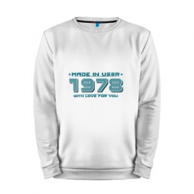 Мужской свитшот хлопок с принтом Made in USSR 1978 в городе Новоалтайск, 100% хлопок |  | 1978 | made in ussr | ussr | год рождения | день рождения | рожденный в ссср | сделано в ссср | ссср