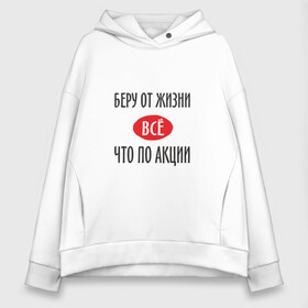 Женское худи Oversize хлопок с принтом Беру от Жизни Все в городе Новоалтайск, френч-терри — 70% хлопок, 30% полиэстер. Мягкий теплый начес внутри —100% хлопок | боковые карманы, эластичные манжеты и нижняя кромка, капюшон на магнитной кнопке | прикол | прикольная надпись | распродажа | сарказм | скидки | смешная | что по акции | юмор
