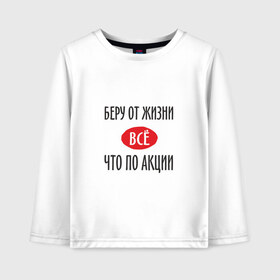 Детский лонгслив хлопок с принтом Беру от Жизни Все в городе Новоалтайск, 100% хлопок | круглый вырез горловины, полуприлегающий силуэт, длина до линии бедер | Тематика изображения на принте: прикол | прикольная надпись | распродажа | сарказм | скидки | смешная | что по акции | юмор