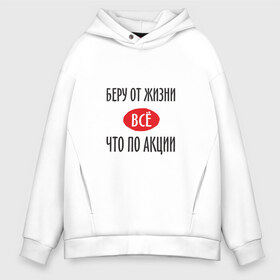 Мужское худи Oversize хлопок с принтом Беру от Жизни Все в городе Новоалтайск, френч-терри — 70% хлопок, 30% полиэстер. Мягкий теплый начес внутри —100% хлопок | боковые карманы, эластичные манжеты и нижняя кромка, капюшон на магнитной кнопке | прикол | прикольная надпись | распродажа | сарказм | скидки | смешная | что по акции | юмор