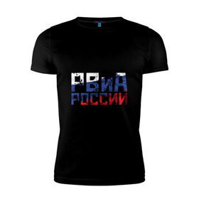 Мужская футболка премиум с принтом РВиА России в городе Новоалтайск, 92% хлопок, 8% лайкра | приталенный силуэт, круглый вырез ворота, длина до линии бедра, короткий рукав | армия | артиллерия | войска | вооруженных | и | пехота | ракетные | ракетчик | российской | россия | рф | сил | служба | солдат | триколор | федерации | флаг